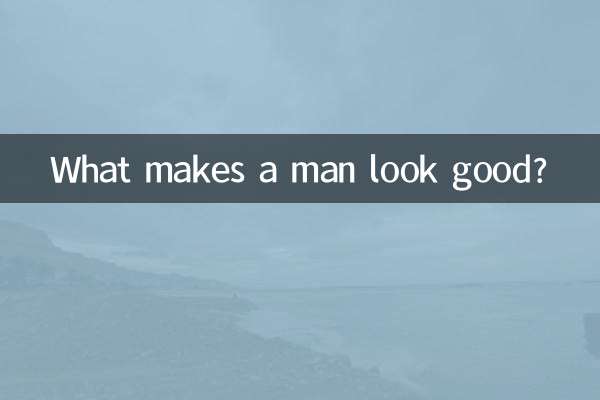 Что помогает мужчине выглядеть хорошо?