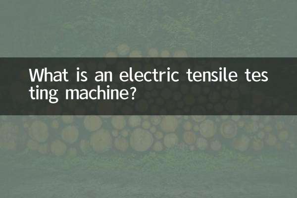 电动拉力试验机是什么