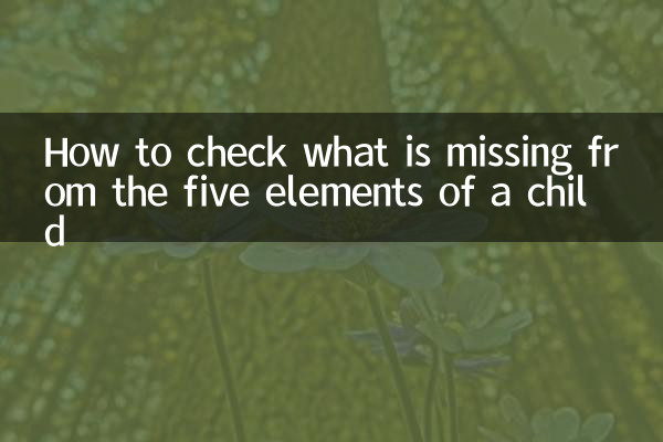 कैसे जांचें कि बच्चे के पांच तत्वों में क्या कमी है