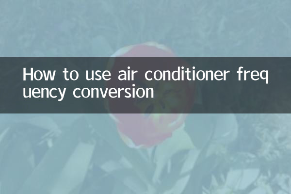 ایئر کنڈیشنر فریکوینسی تبادلوں کا استعمال کیسے کریں
