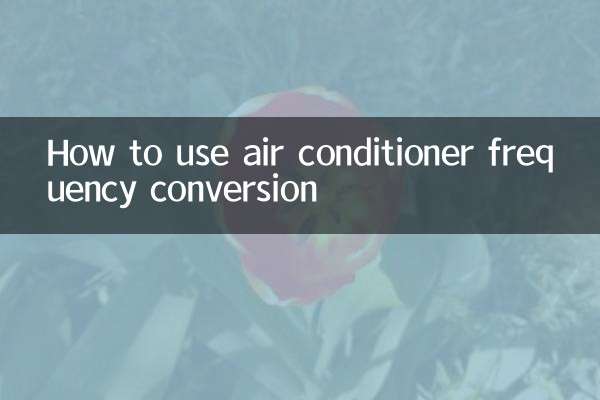 एयर कंडीशनर आवृत्ति रूपांतरण का उपयोग कैसे करें