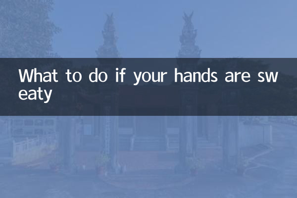 手上汗多怎麼辦