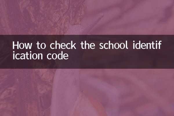 學校標識碼怎麼查詢