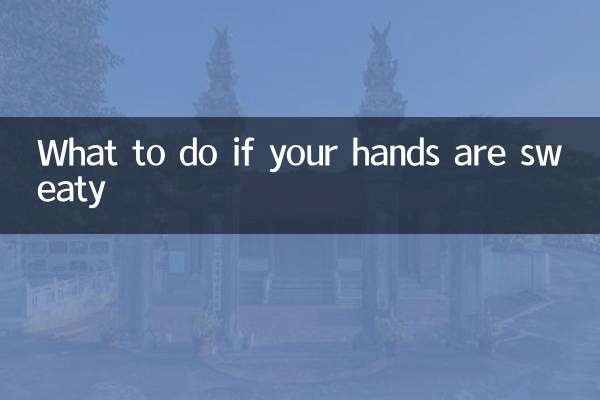 手上汗多怎麼辦