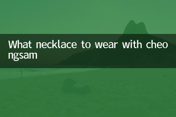 チャイナドレスに合わせるネックレスは？