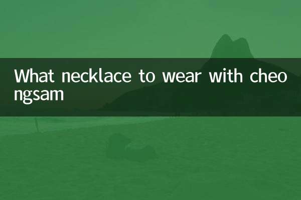 チャイナドレスに合わせるネックレスは？