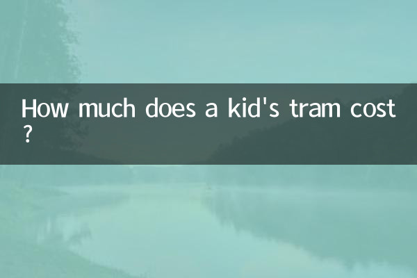 キッズトラムの料金はいくらですか?
