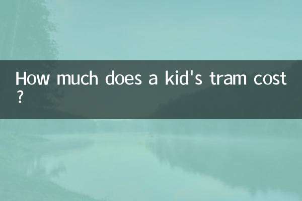 キッズトラムの料金はいくらですか?