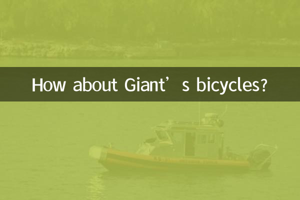 捷安特的自行车怎么样