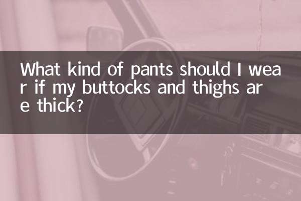 お尻や太ももが太い場合はどんなパンツを履けばいいですか？