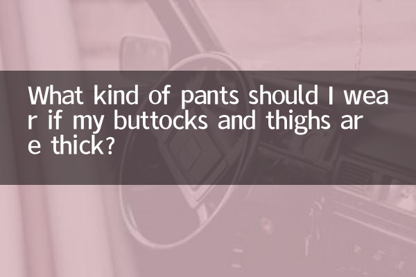 臀部大腿粗穿什么裤子