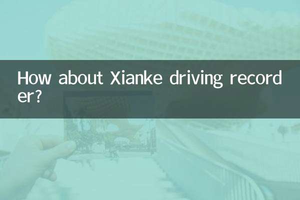 ماذا عن مسجل القيادة Xianke؟