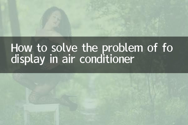 에어컨의 fo 디스플레이 문제를 해결하는 방법