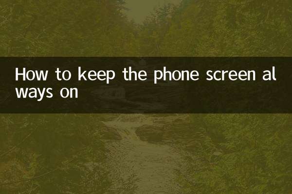 Как сохранить экран телефона всегда включенным