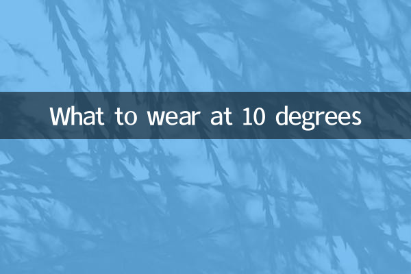10 डिग्री पर क्या पहनें?