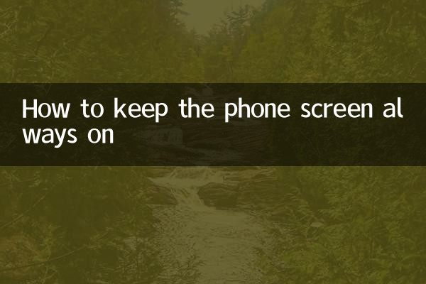 Как сохранить экран телефона всегда включенным