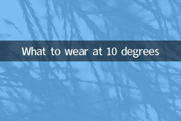 ماذا نرتدي عند 10 درجات؟