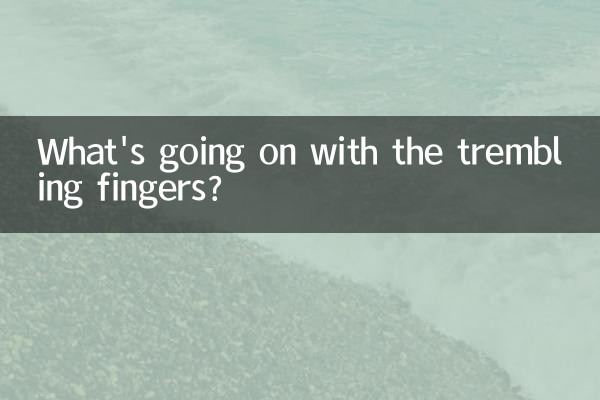 手指抖是怎麼回事