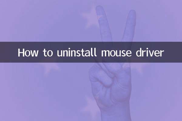マウスドライバーのアンインストール方法