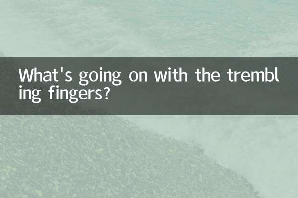 手指抖是怎么回事