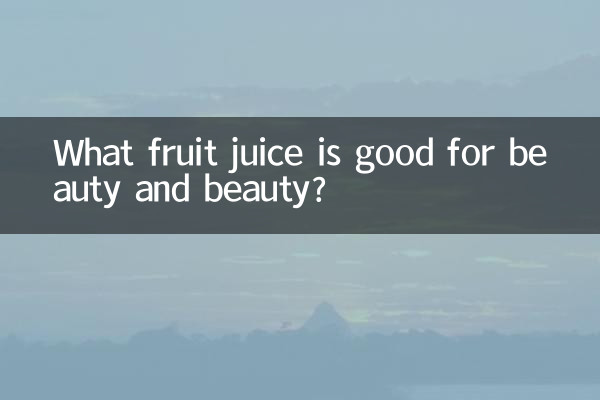 چه آب میوه ای برای زیبایی و زیبایی مفید است؟