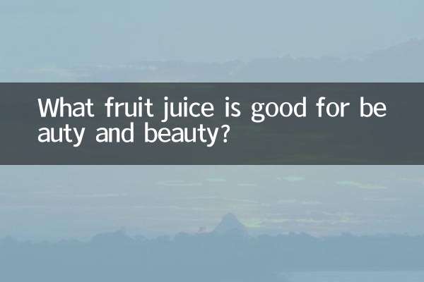 چه آب میوه ای برای زیبایی و زیبایی مفید است؟