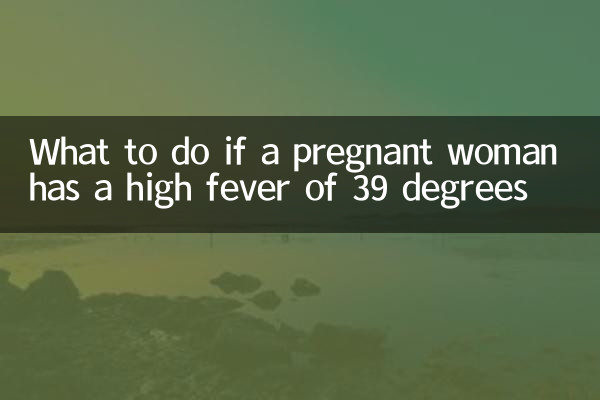 孕妇高烧39度怎么办