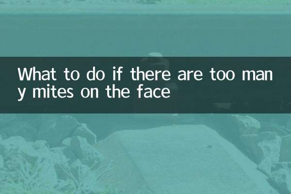 脸上螨虫太多怎么办