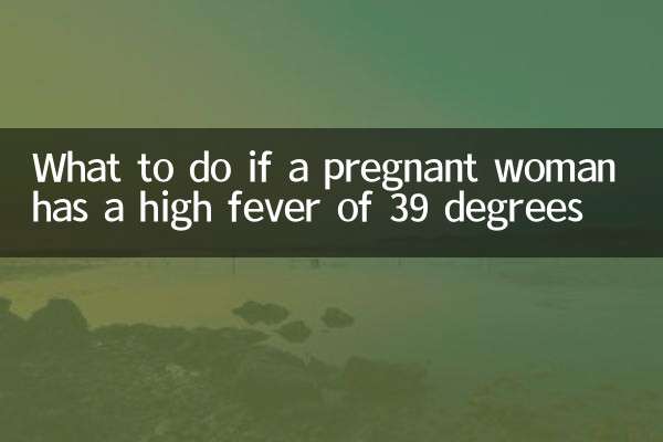 孕妇高烧39度怎么办