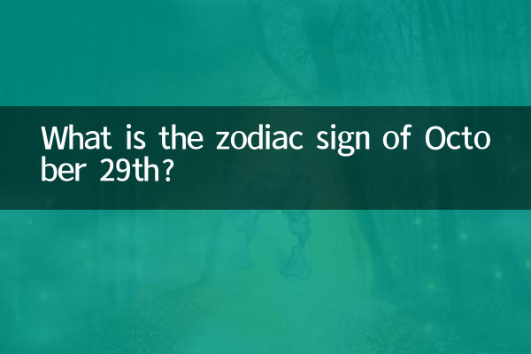 十月二十九日是什么星座