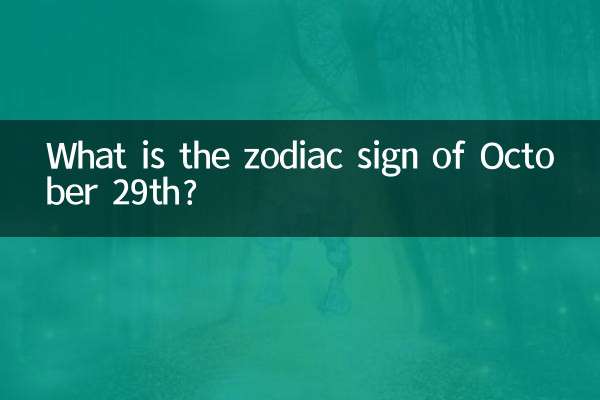 十月二十九日是什么星座