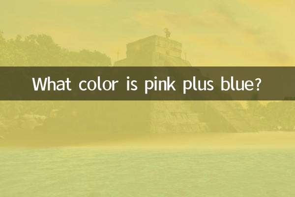 Какой цвет розовый плюс синий?
