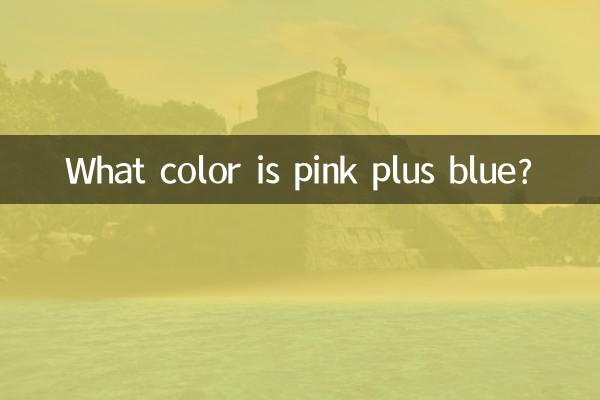Какой цвет розовый плюс синий?