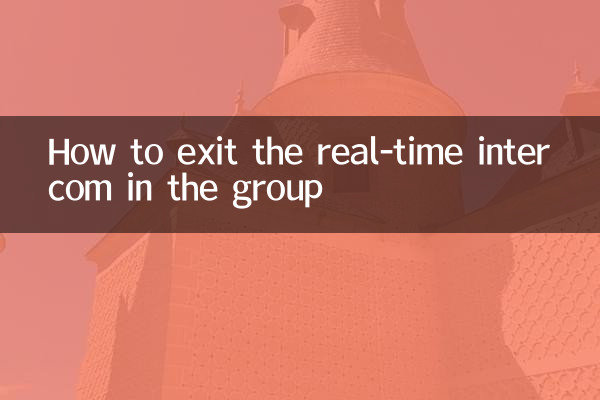 群里怎么退出实时对讲