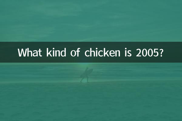 ما هو نوع الدجاج 2005؟