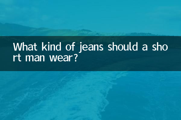 ایک چھوٹا آدمی کس طرح کی جینز پہننا چاہئے؟