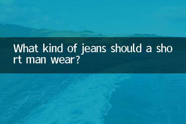 ایک چھوٹا آدمی کس طرح کی جینز پہننا چاہئے؟