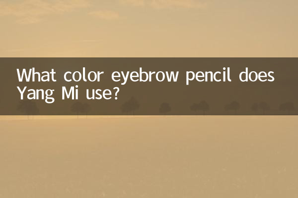 یانگ می از چه رنگی مداد ابرو استفاده می کند؟