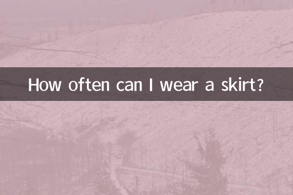 多少度可以穿裙子