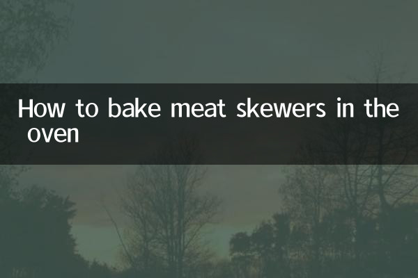 オーブンで肉串を焼く方法