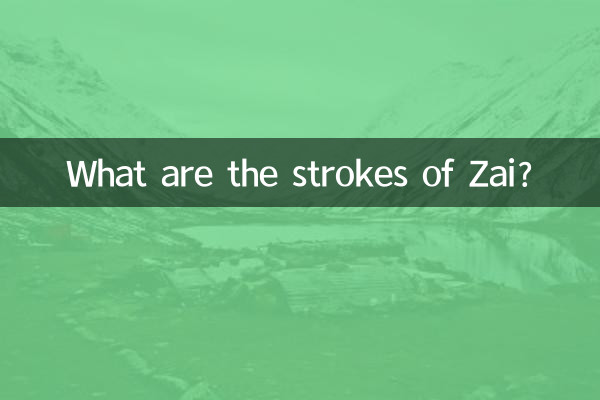 জাই এর স্ট্রোক কি?