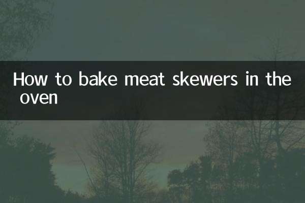 オーブンで肉串を焼く方法