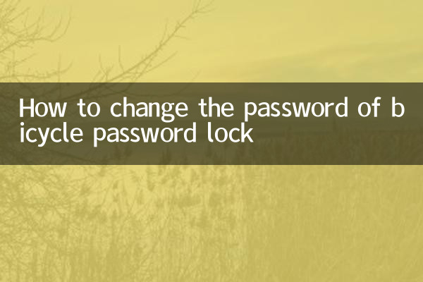 بائیسکل پاس ورڈ لاک کا پاس ورڈ کیسے تبدیل کریں