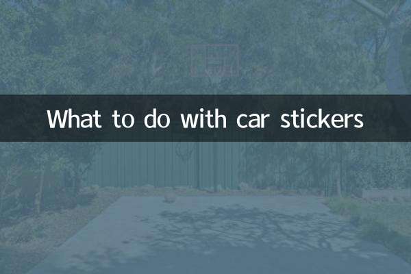 车不干胶怎么办