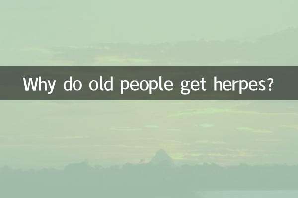 为什么老长疱疹