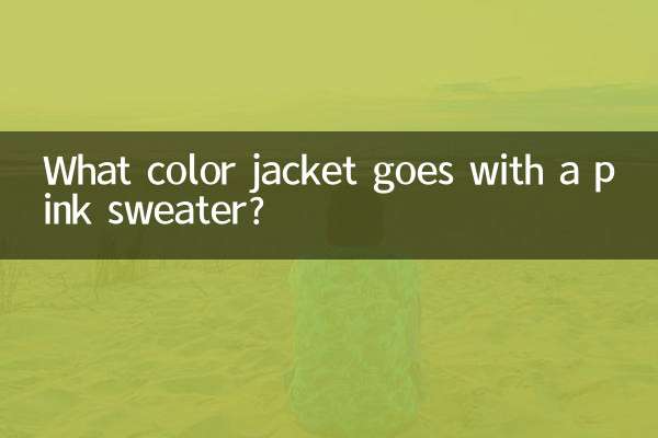 ما لون السترة التي تتناسب مع السترة الوردية؟