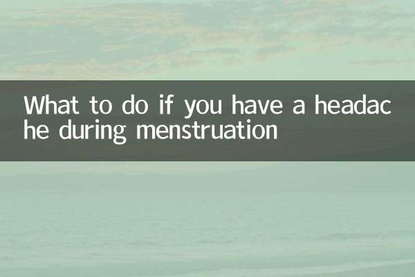 經期頭疼怎麼辦