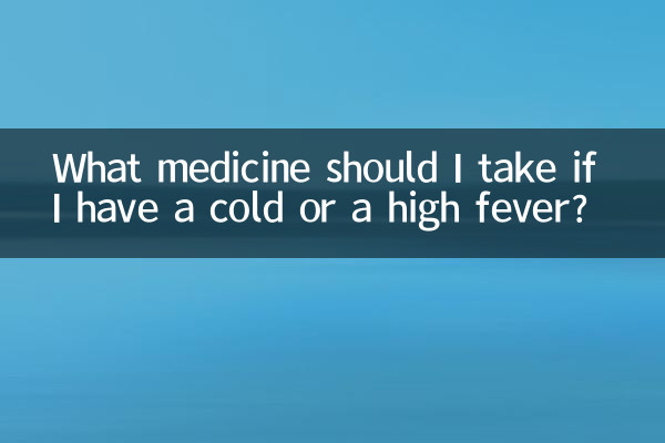 Какое лекарство мне следует принять, если у меня простуда или высокая температура?
