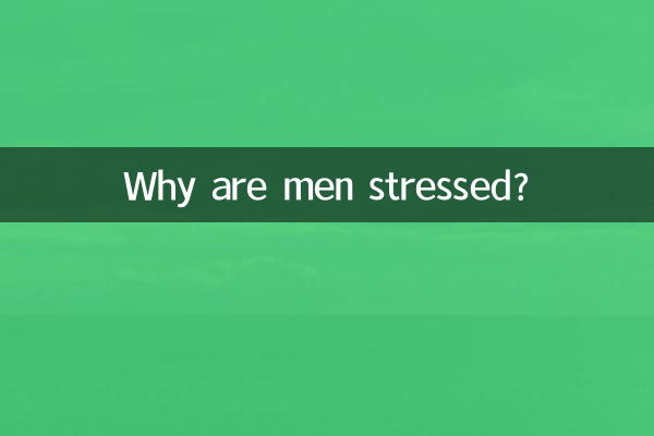 पुरुष तनावग्रस्त क्यों हैं?