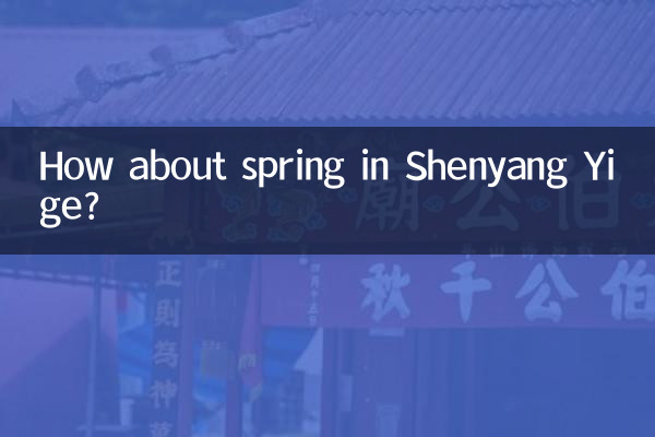 ماذا عن الربيع في شنيانغ ييج؟